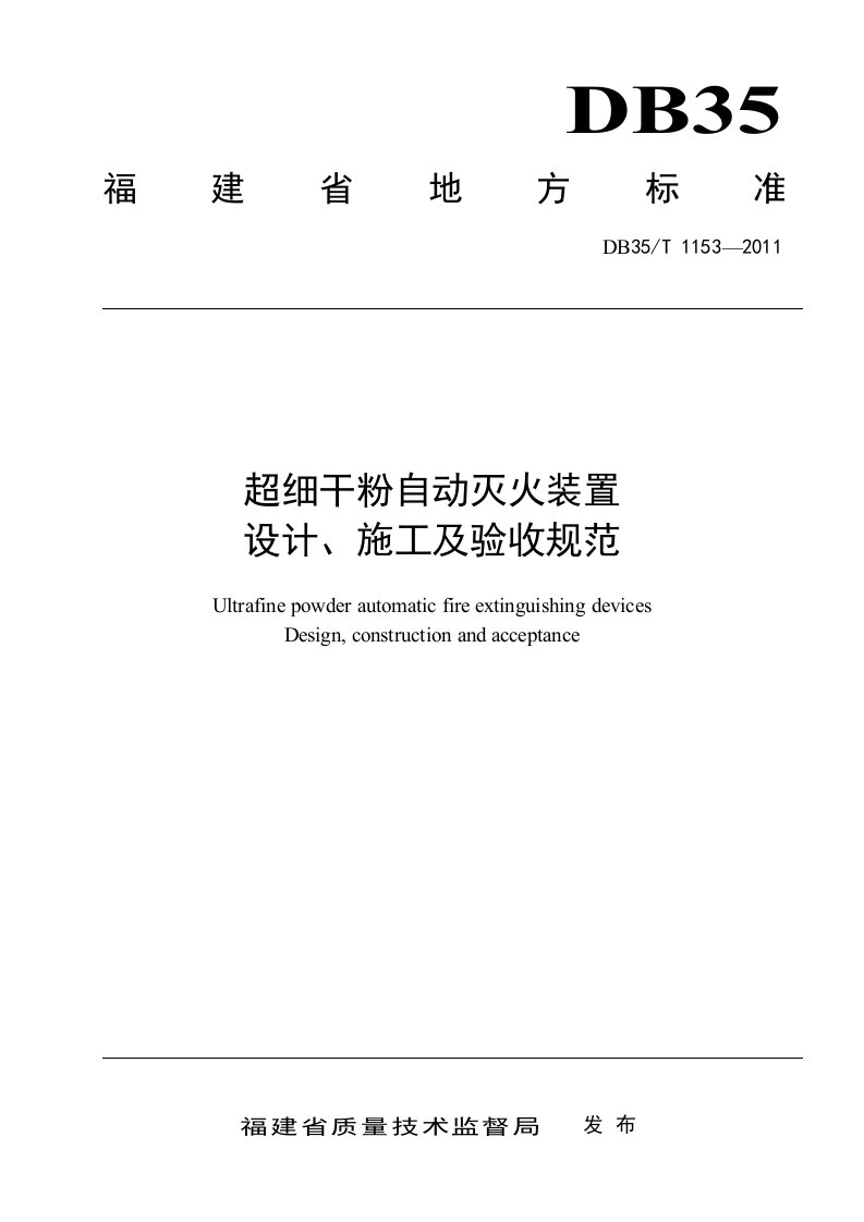 超细干粉自动灭火装置设计、施工及验收规范