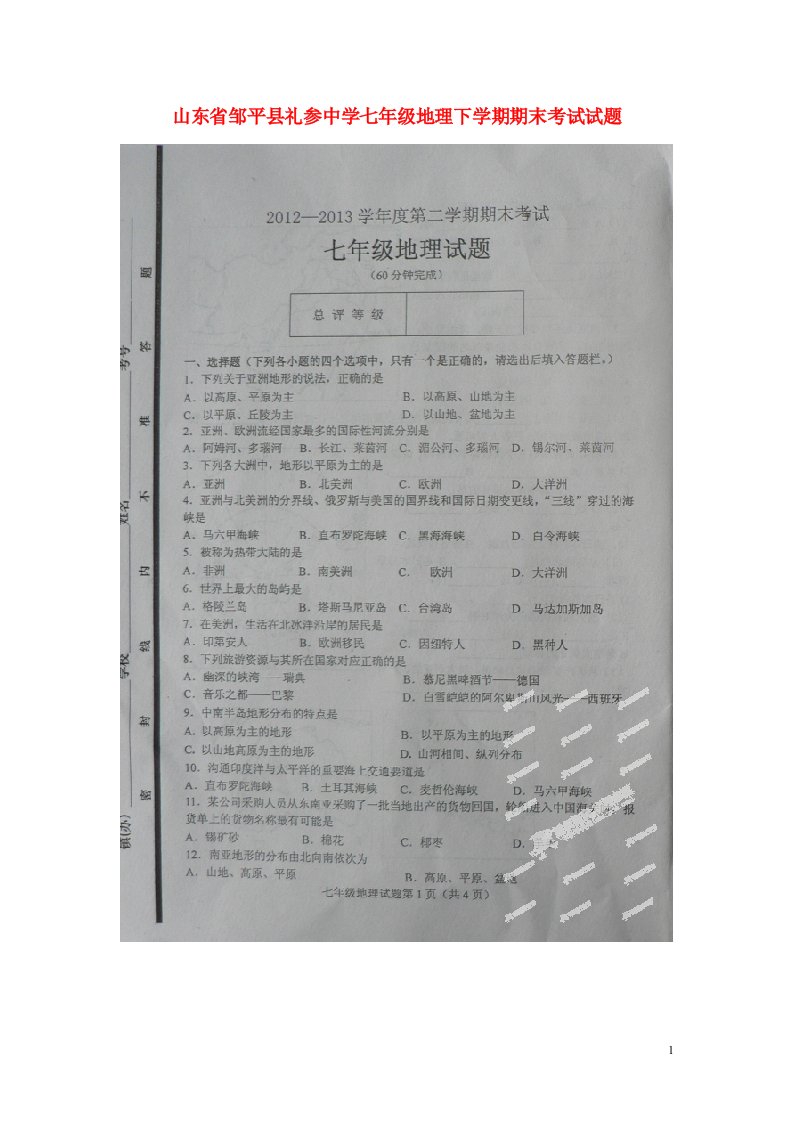 山东省邹平县礼参中学七级地理下学期期末考试试题（扫描版，无答案）