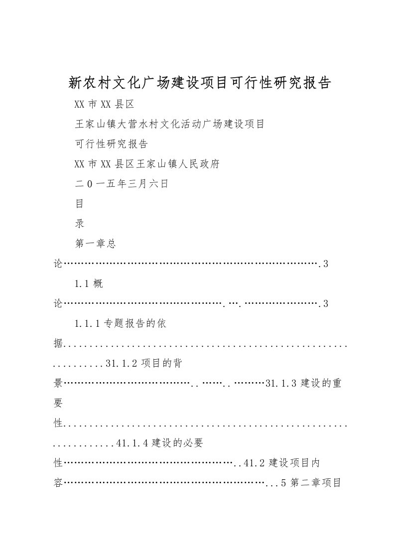 2022新农村文化广场建设项目可行性研究报告