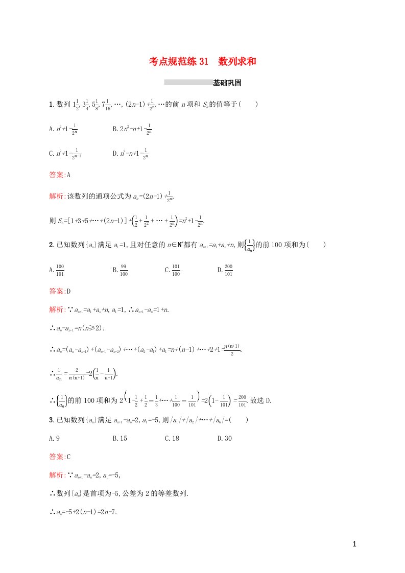 2022年高考数学一轮复习考点规范练31数列求和含解析新人教A版