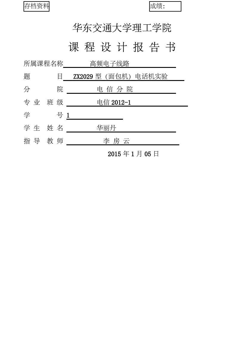 (完整版)ZX型面包机电话机实验