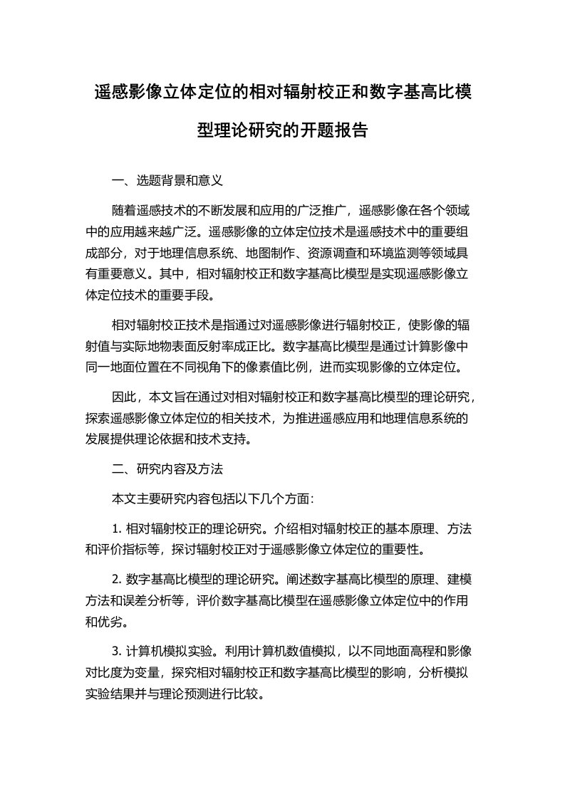 遥感影像立体定位的相对辐射校正和数字基高比模型理论研究的开题报告