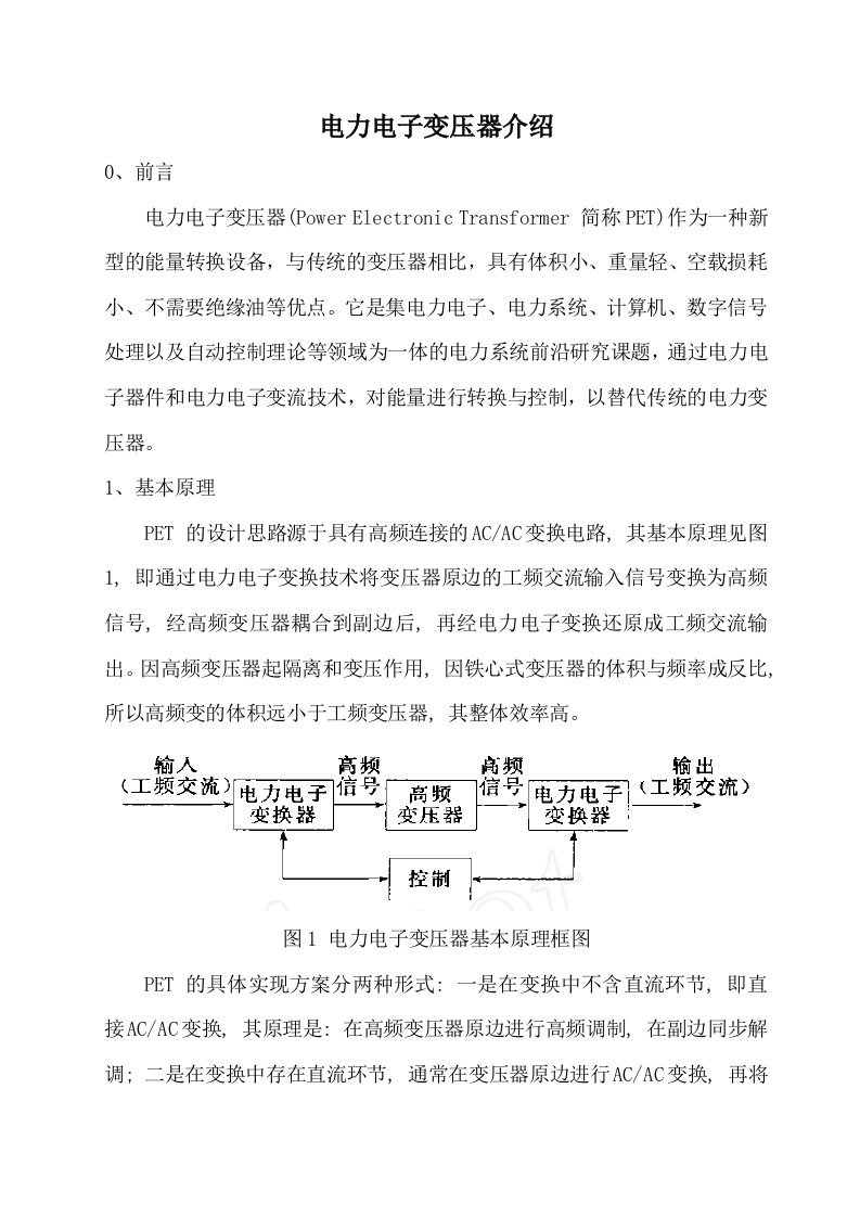 电力电子变压器原理、现状、应用场合介绍