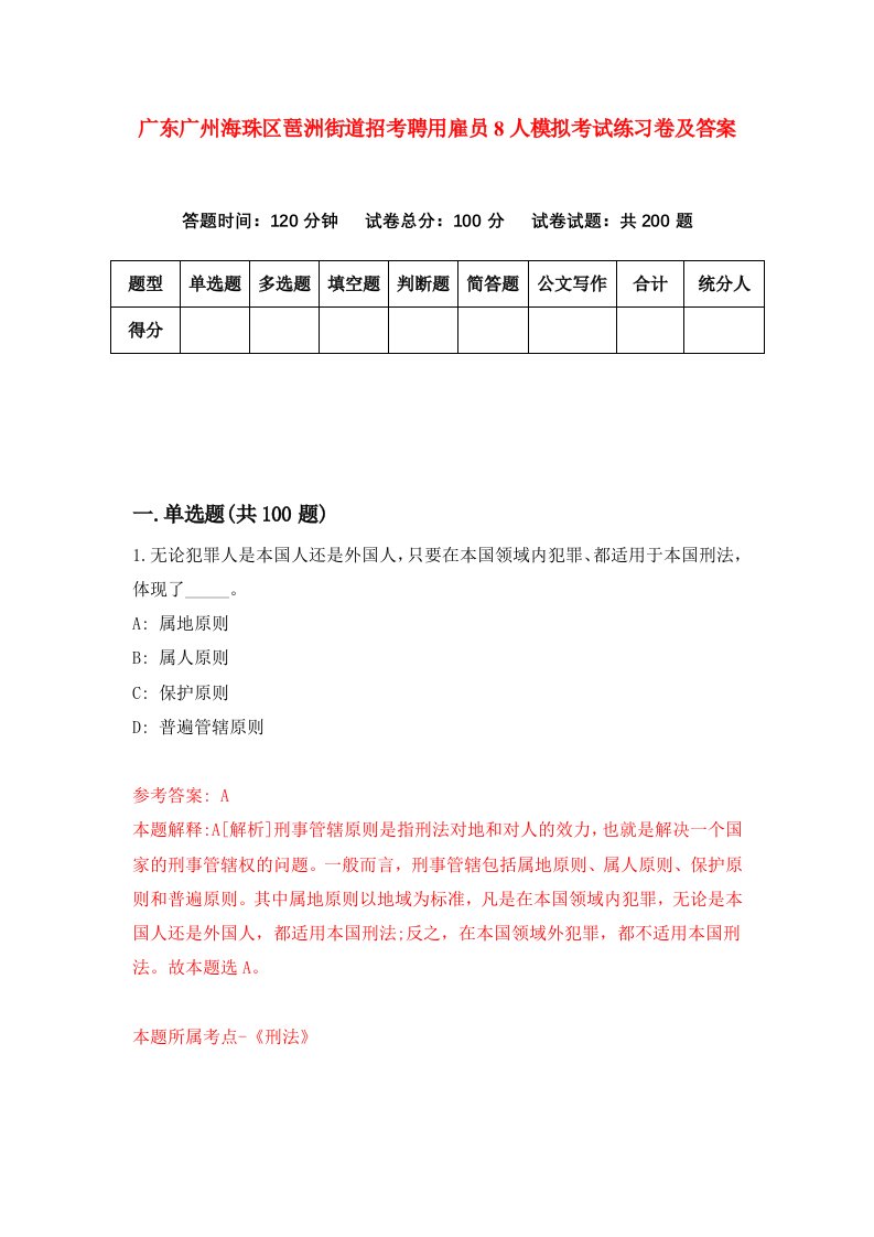 广东广州海珠区琶洲街道招考聘用雇员8人模拟考试练习卷及答案第3套