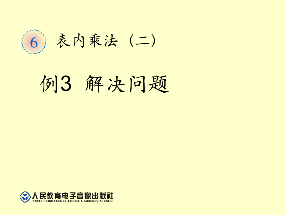 二年级上册数学第六单元表内乘法二p79例3