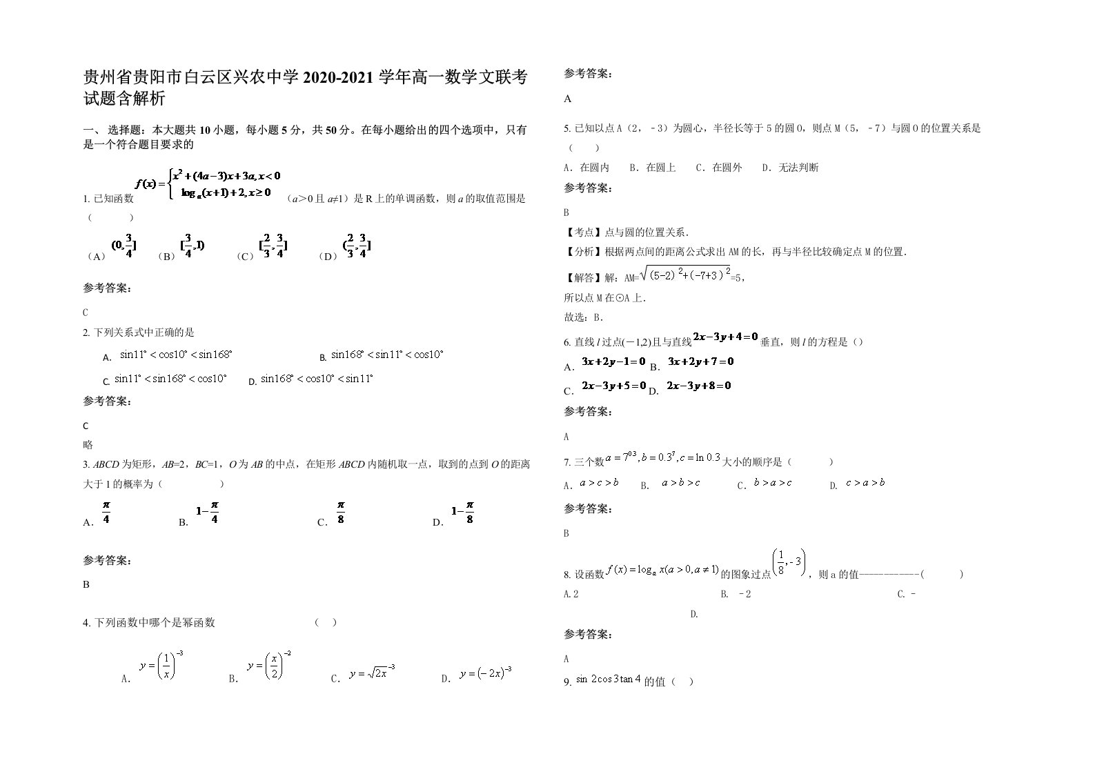 贵州省贵阳市白云区兴农中学2020-2021学年高一数学文联考试题含解析