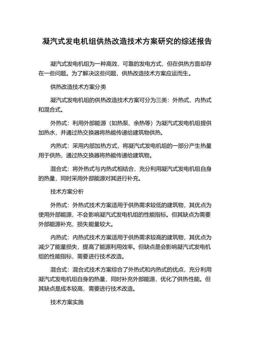 凝汽式发电机组供热改造技术方案研究的综述报告