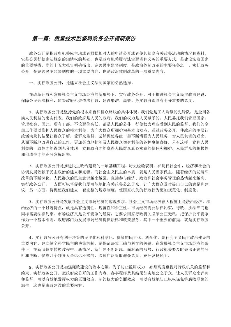 质量技术监督局政务公开调研报告（含5篇）[修改版]