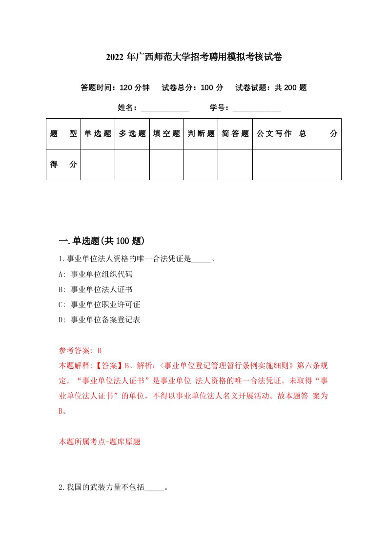 2022年广西师范大学招考聘用模拟考核试卷3