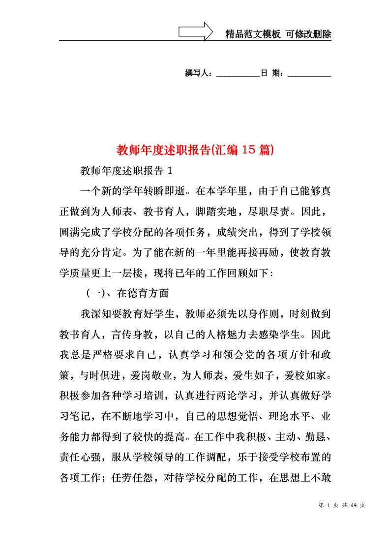 教师年度述职报告(汇编15篇)