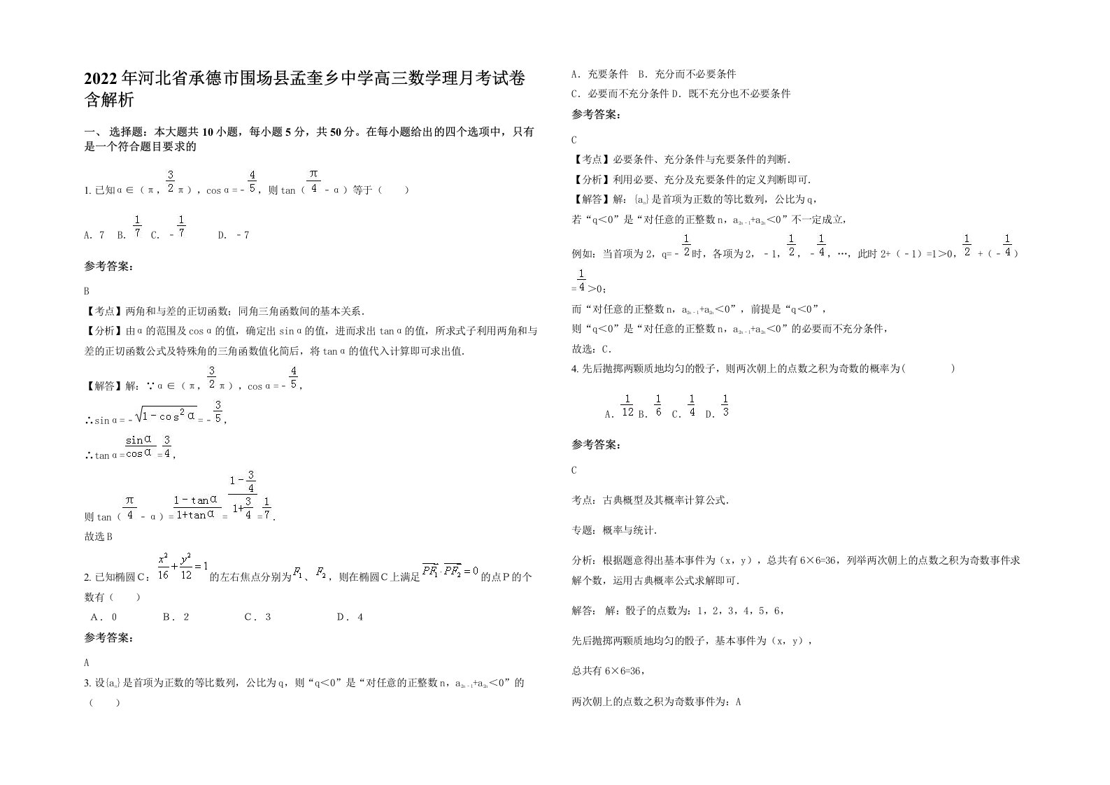 2022年河北省承德市围场县孟奎乡中学高三数学理月考试卷含解析