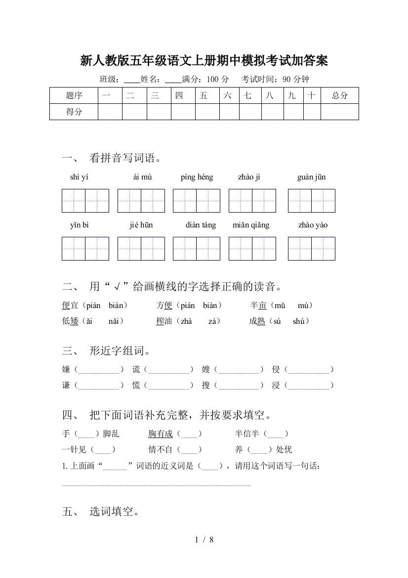 新人教版五年级语文上册期中模拟考试加答案