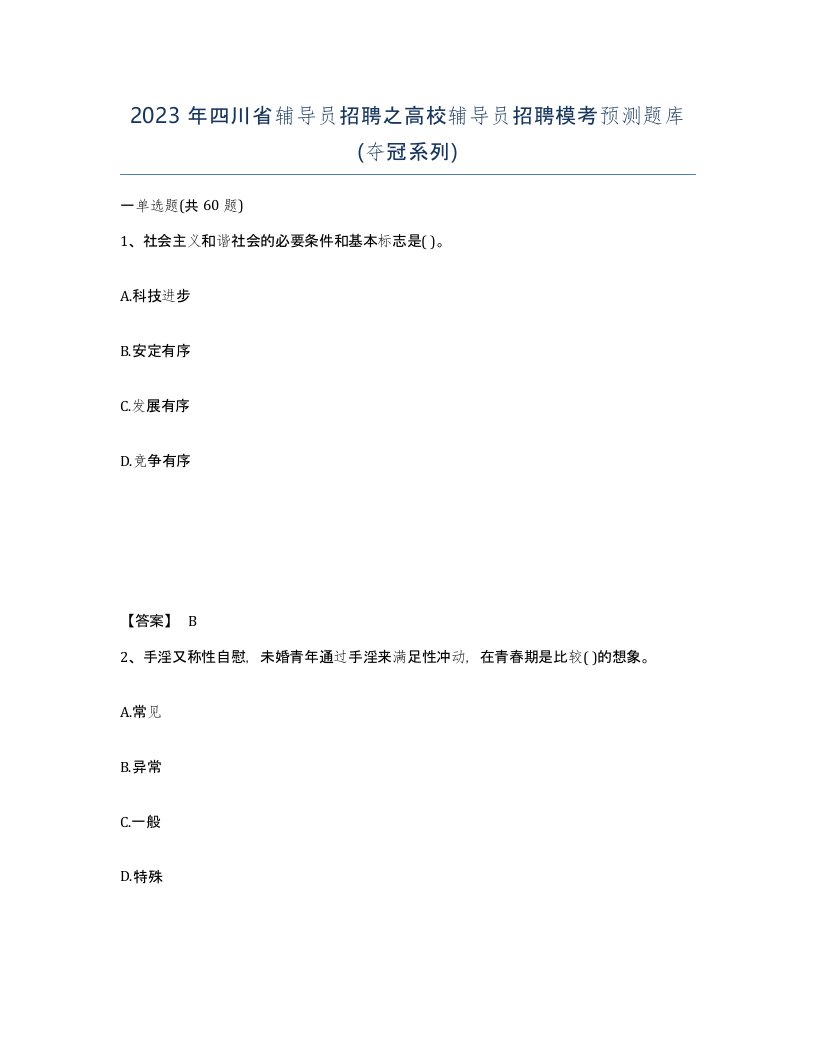 2023年四川省辅导员招聘之高校辅导员招聘模考预测题库夺冠系列