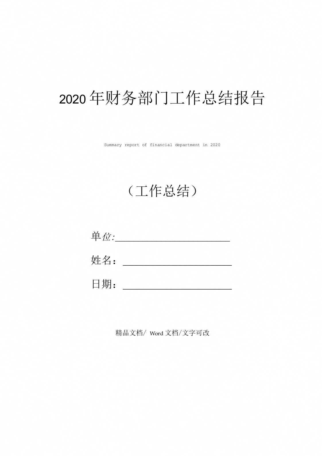 2020年财务部门工作总结报告