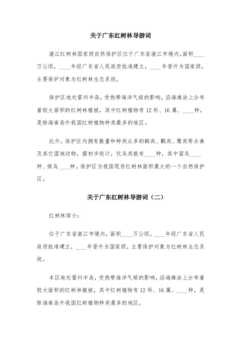 关于广东红树林导游词