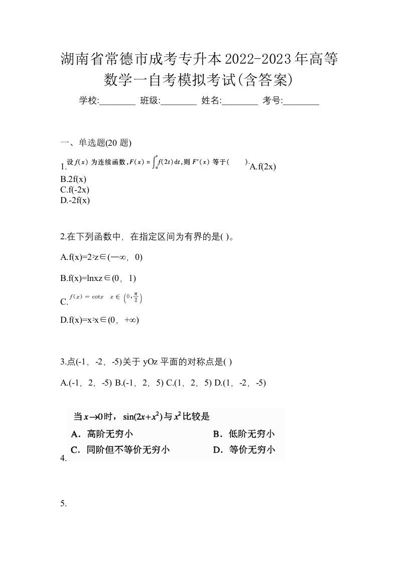 湖南省常德市成考专升本2022-2023年高等数学一自考模拟考试含答案