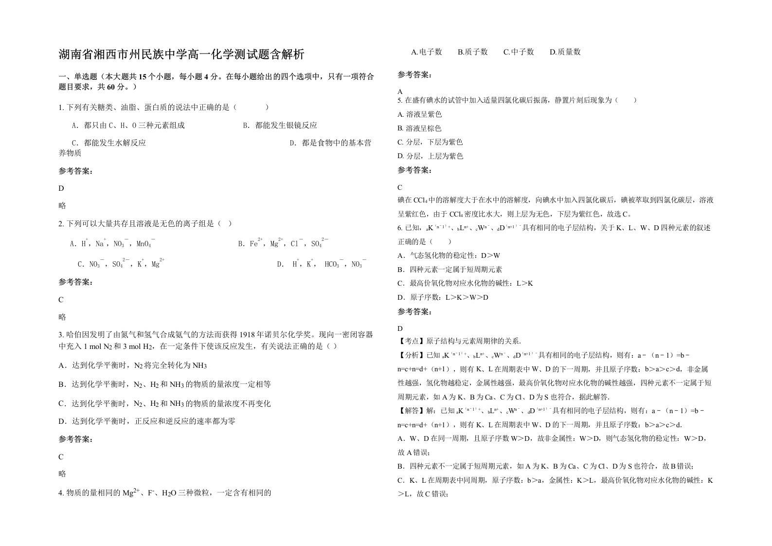 湖南省湘西市州民族中学高一化学测试题含解析