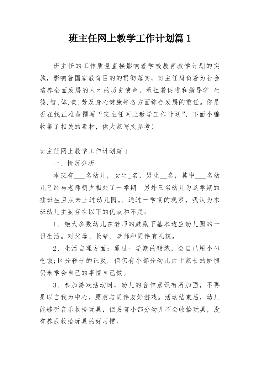 班主任网上教学工作计划篇1