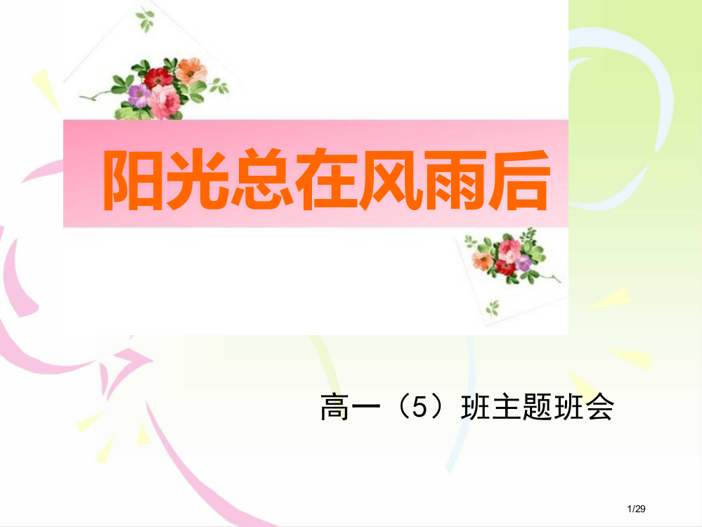 阳光总在风雨后主题班会省公开课一等奖全国示范课微课金奖PPT课件