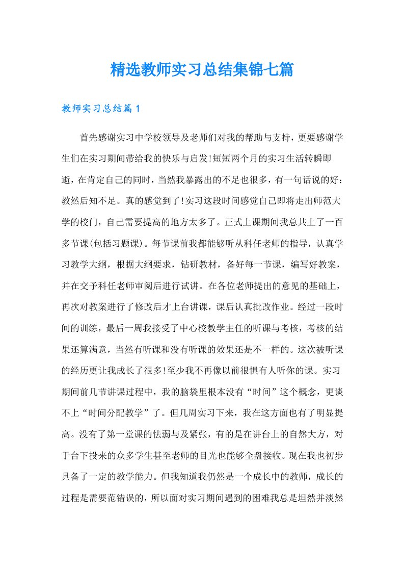 精选教师实习总结集锦七篇