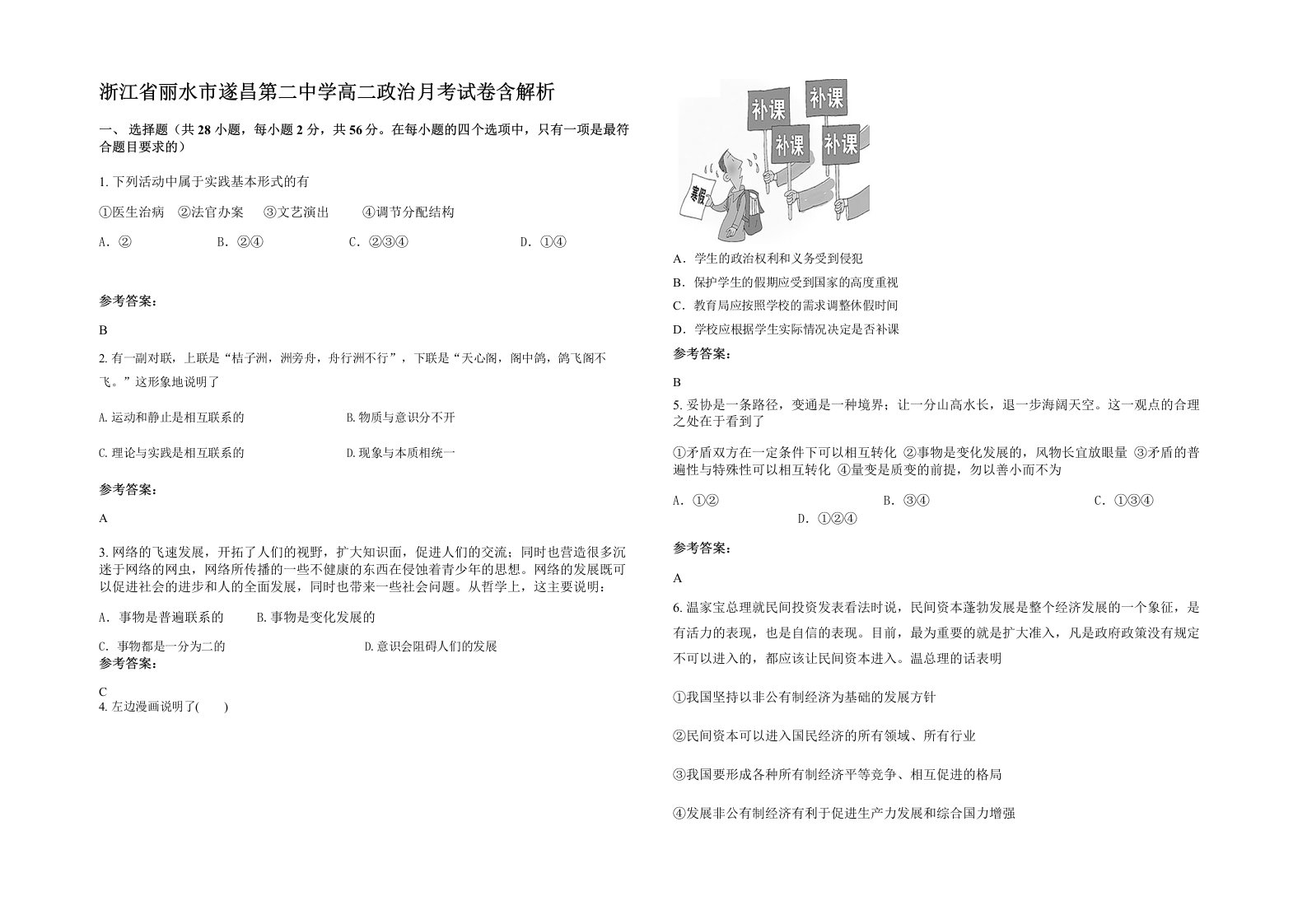 浙江省丽水市遂昌第二中学高二政治月考试卷含解析