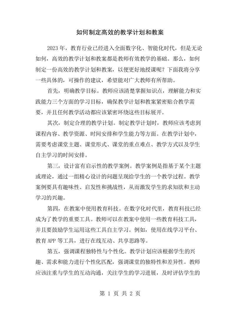 如何制定高效的教学计划和教案