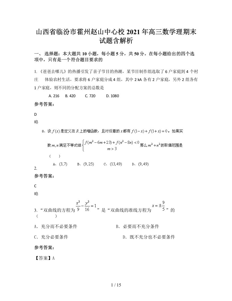 山西省临汾市霍州赵山中心校2021年高三数学理期末试题含解析