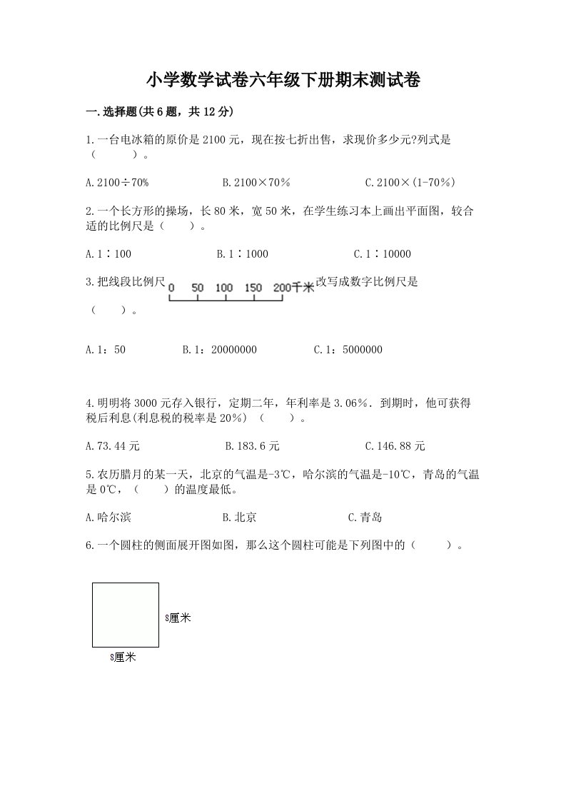 小学数学试卷六年级下册期末测试卷有答案解析