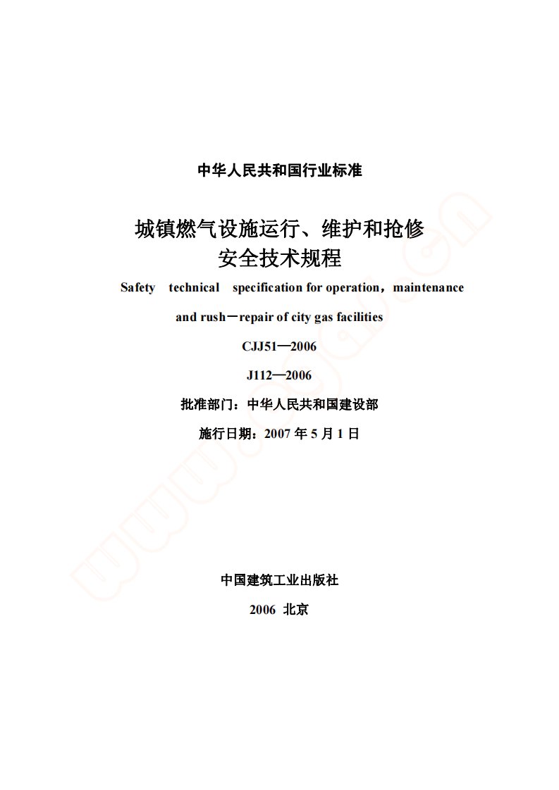 CJJ51-2006城镇燃气设施运行、维护和抢修安全技术规程.pdf