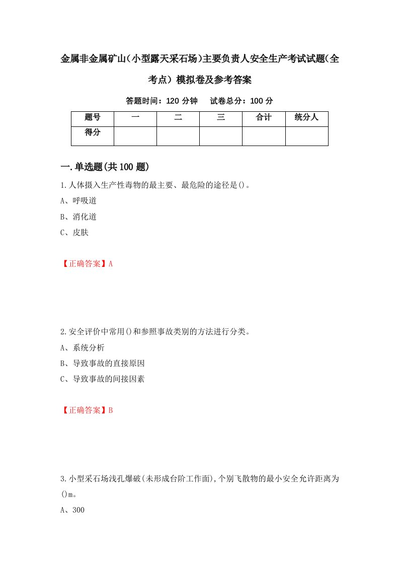 金属非金属矿山小型露天采石场主要负责人安全生产考试试题全考点模拟卷及参考答案第41卷