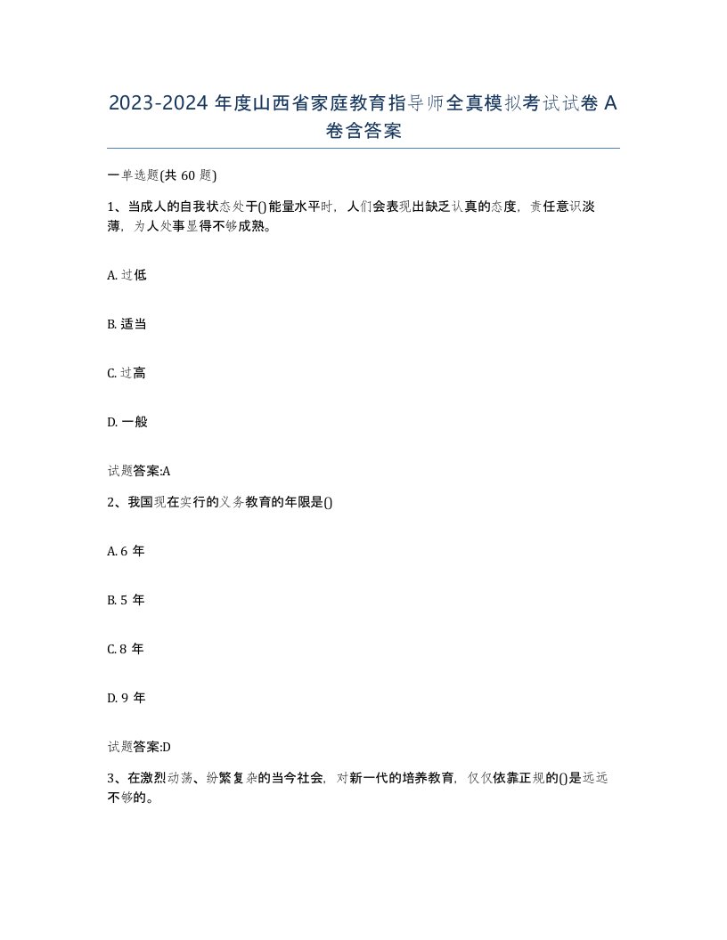 2023-2024年度山西省家庭教育指导师全真模拟考试试卷A卷含答案