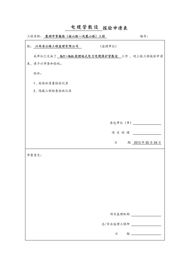 电缆管敷设报验申请表