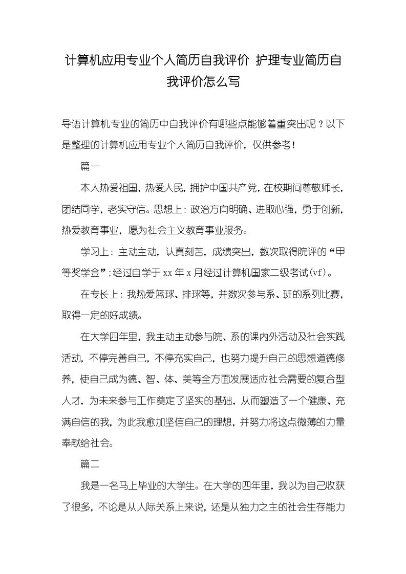 2021年计算机应用专业个人简历自我评价护理专业简历自我评价怎么写