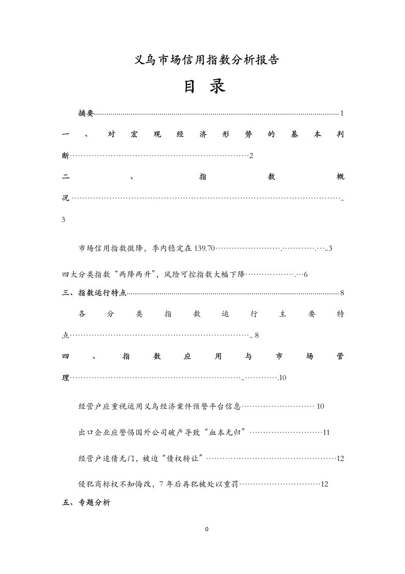 义乌市场信用指数分析报告