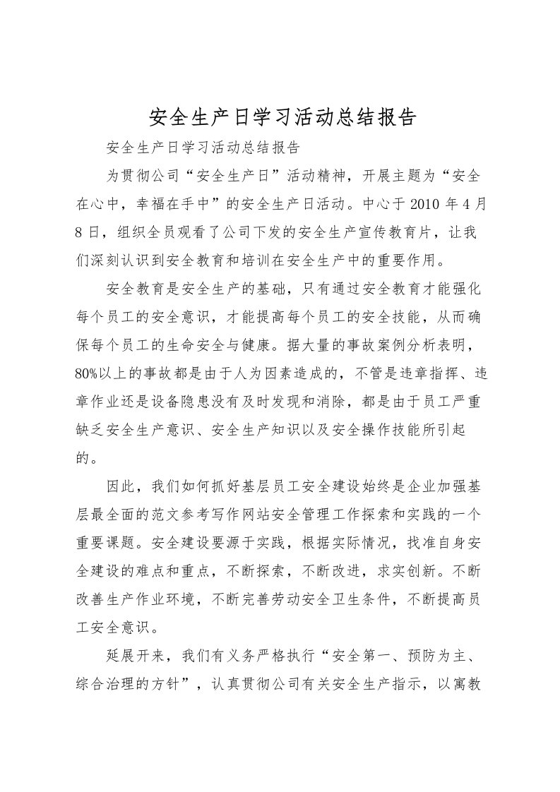 2022安全生产日学习活动总结报告