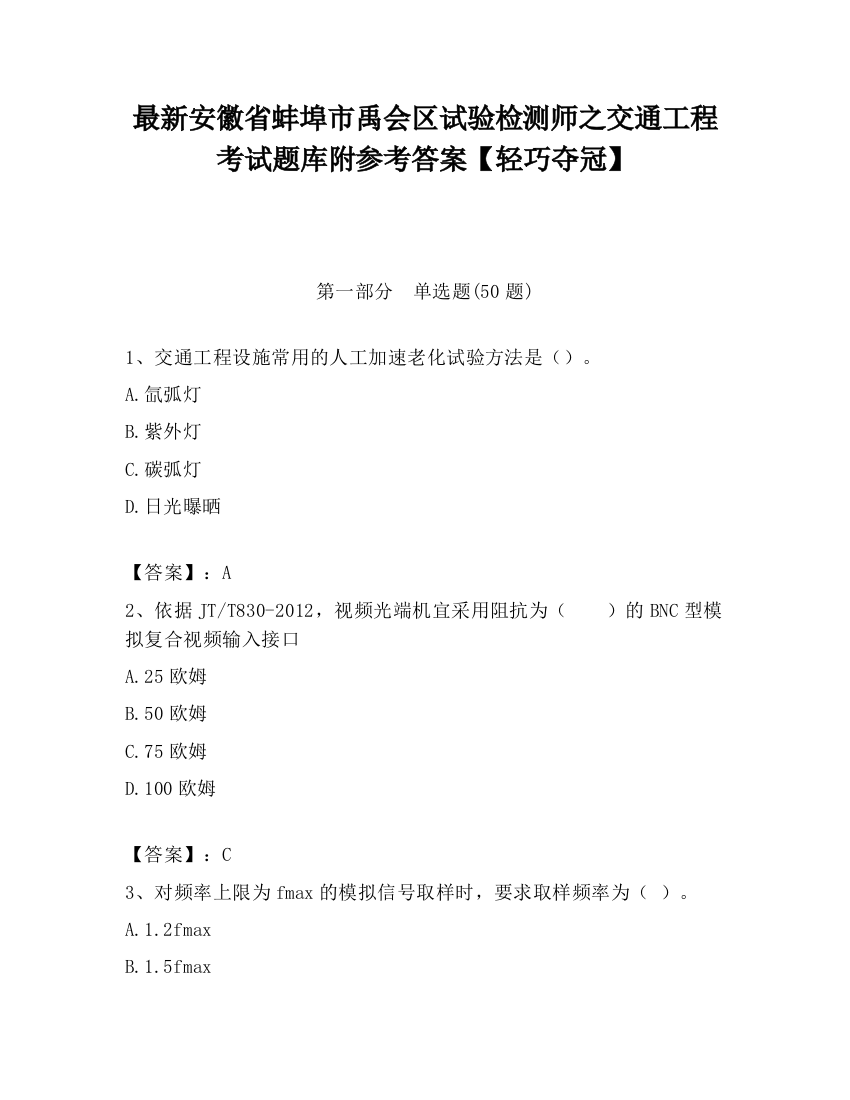 最新安徽省蚌埠市禹会区试验检测师之交通工程考试题库附参考答案【轻巧夺冠】