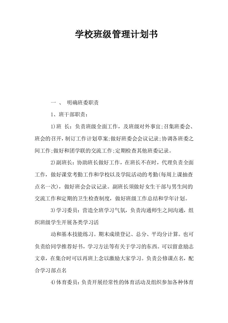 学校班级管理计划书