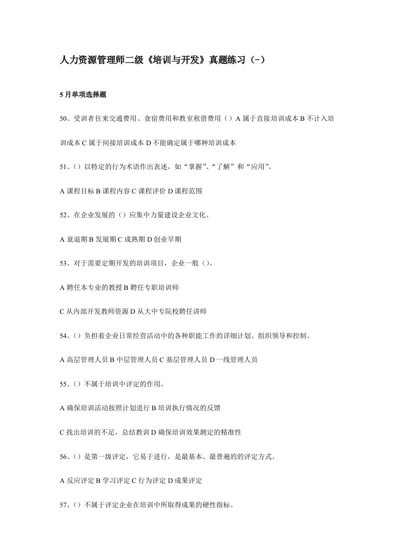 人力资源管理师二级培训与开发真题及答案