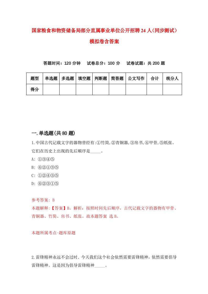 国家粮食和物资储备局部分直属事业单位公开招聘24人同步测试模拟卷含答案3