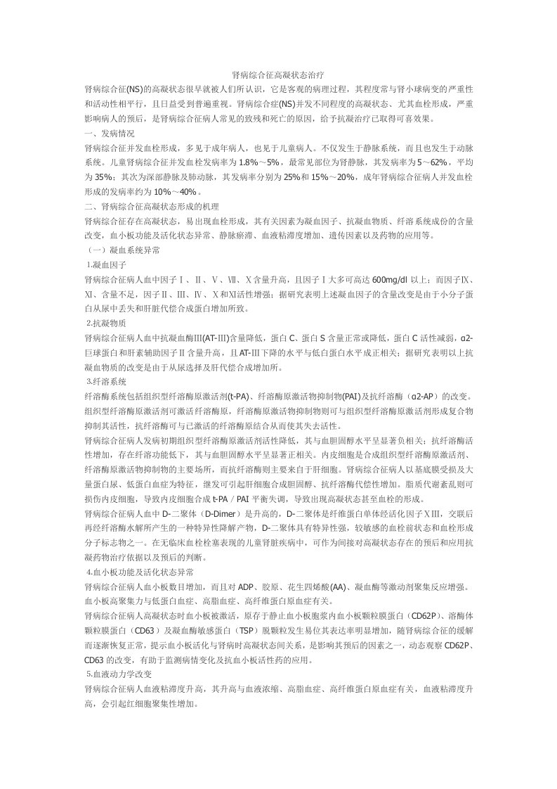 肾病综合征高凝状态治疗