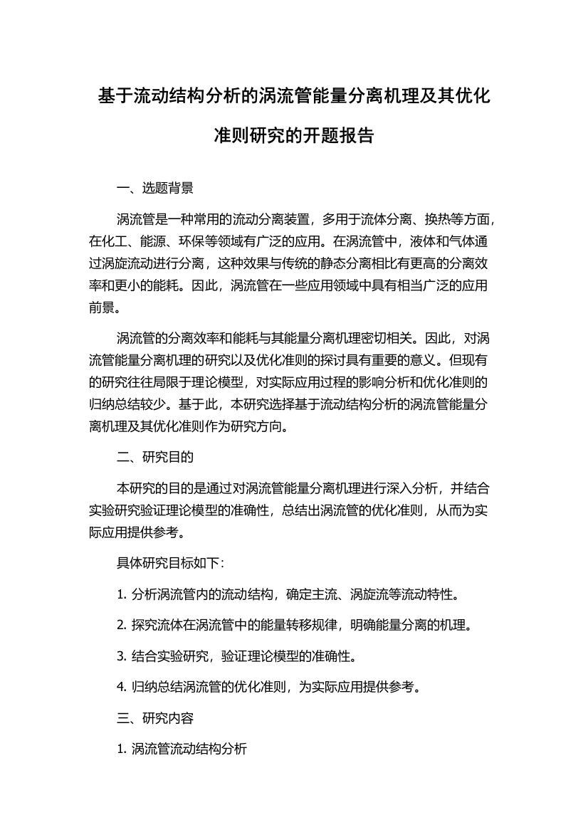 基于流动结构分析的涡流管能量分离机理及其优化准则研究的开题报告