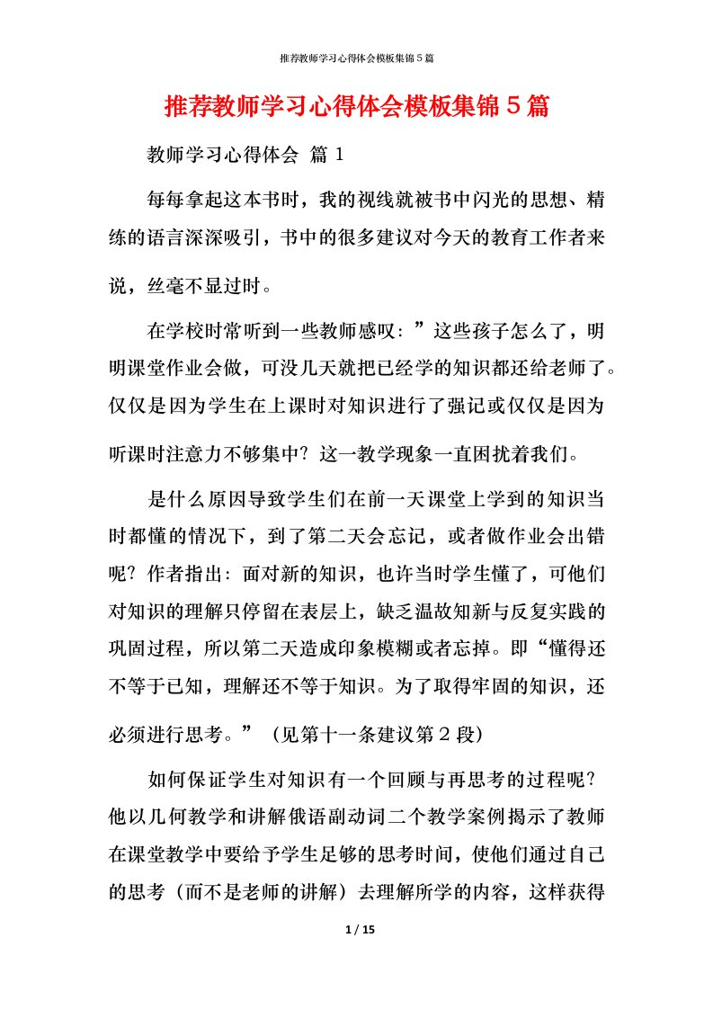 推荐教师学习心得体会模板集锦5篇