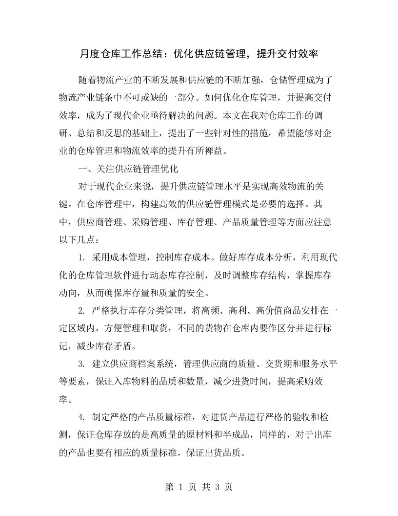 月度仓库工作总结：优化供应链管理，提升交付效率