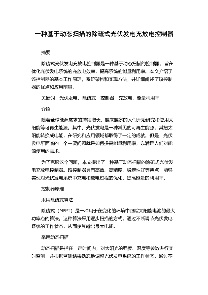 一种基于动态扫描的除硫式光伏发电充放电控制器