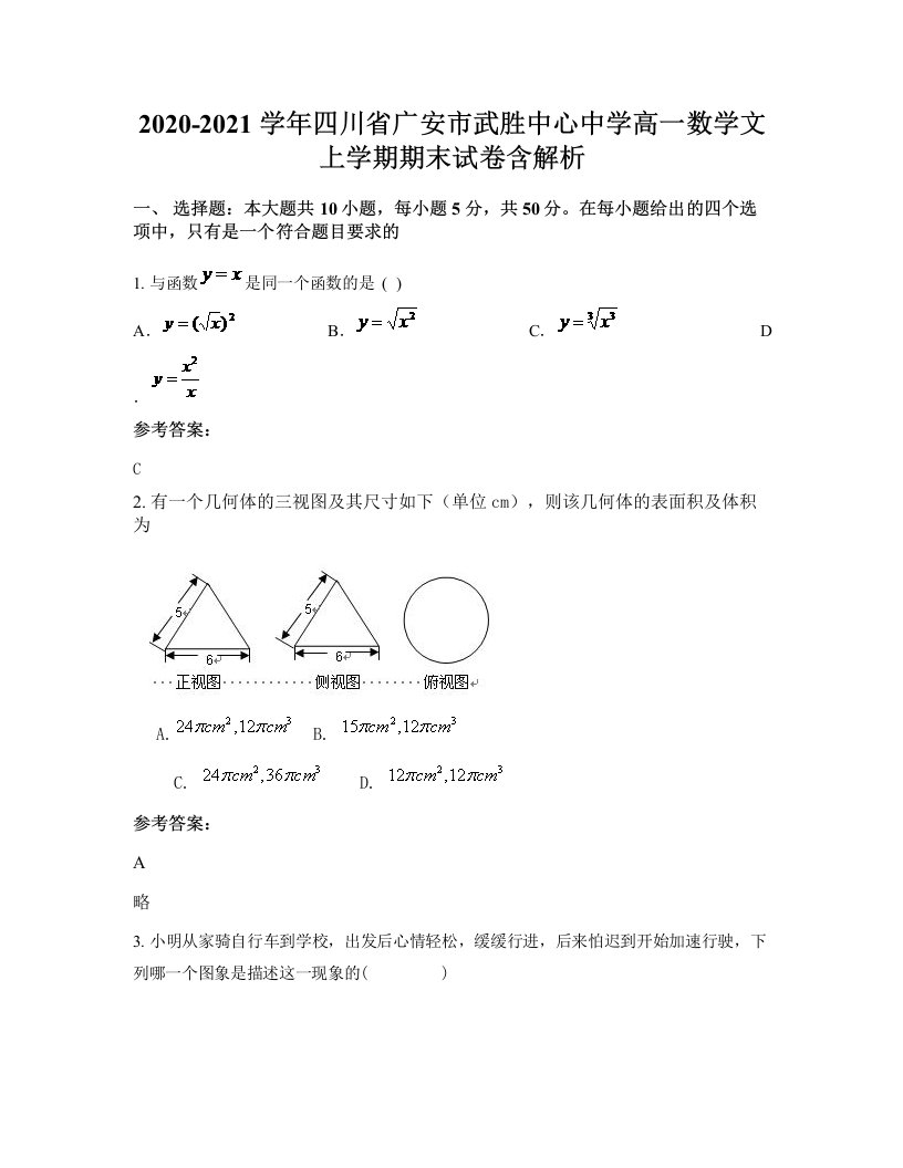 2020-2021学年四川省广安市武胜中心中学高一数学文上学期期末试卷含解析