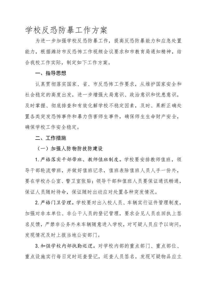 学校反恐防暴工作方案