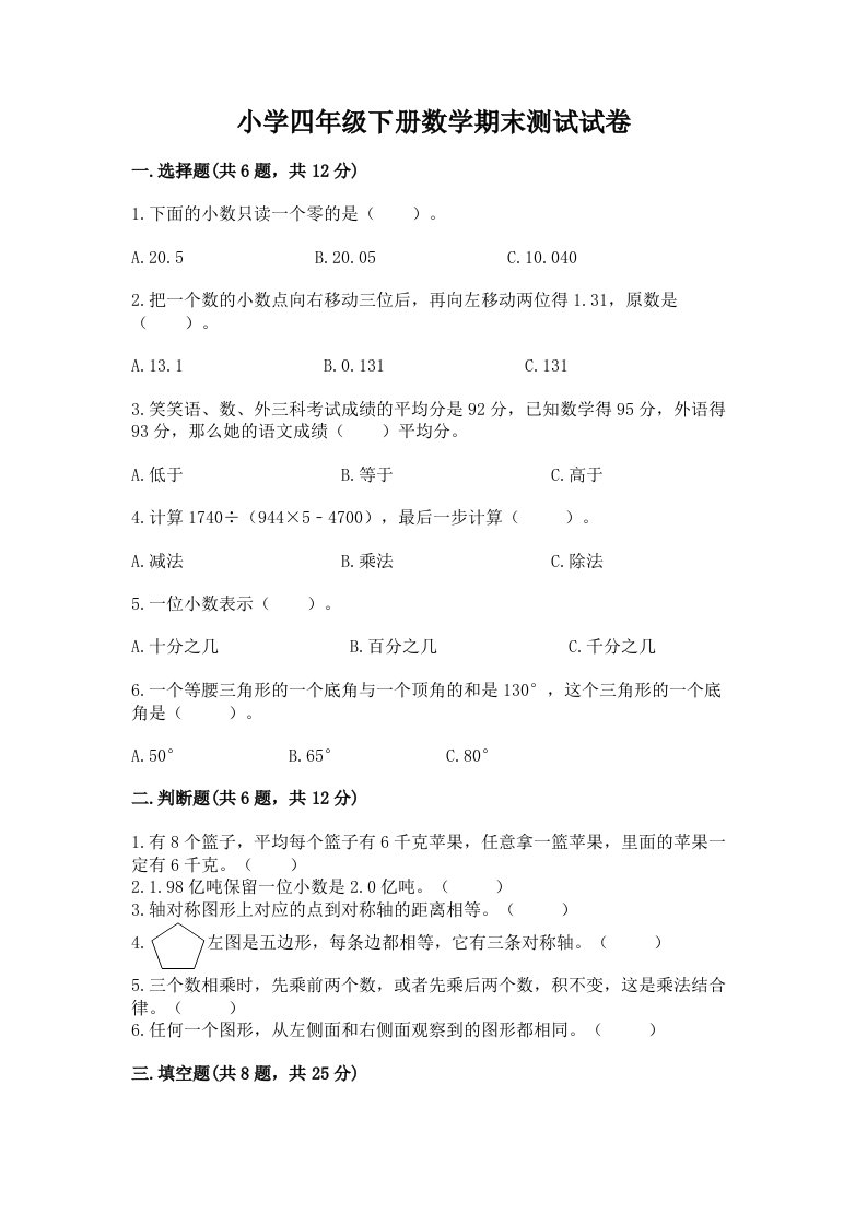 小学四年级下册数学期末测试试卷（名师推荐）