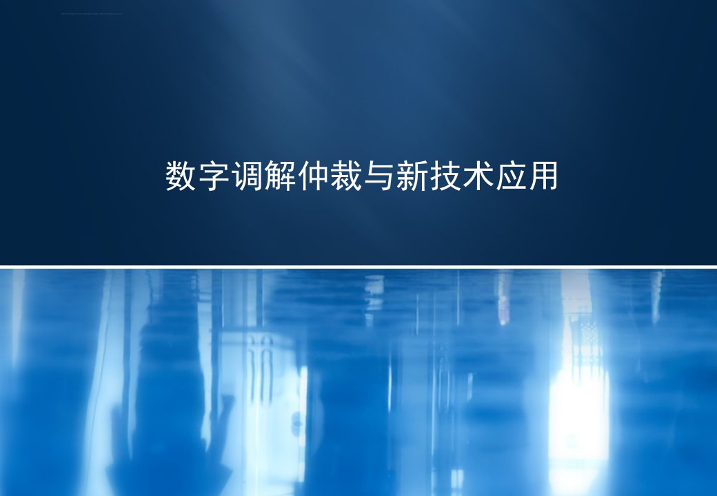 调解仲裁信息化建设未来发展的探讨（第二期）课件