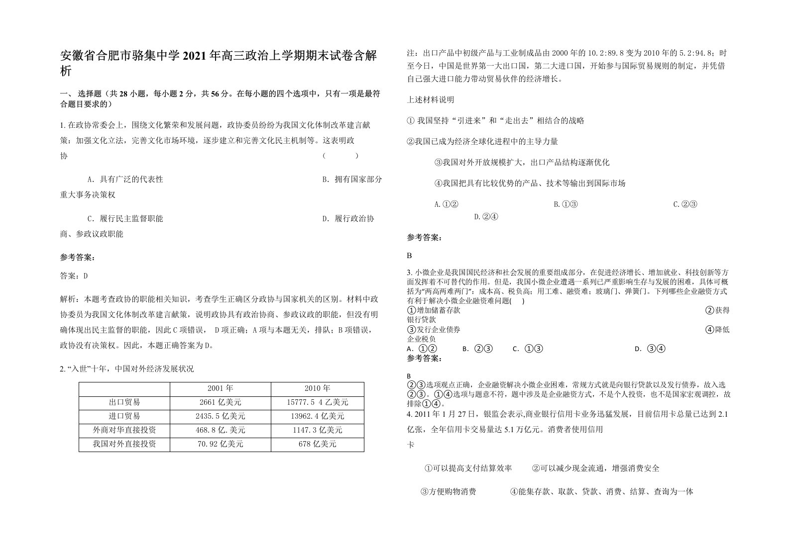 安徽省合肥市骆集中学2021年高三政治上学期期末试卷含解析