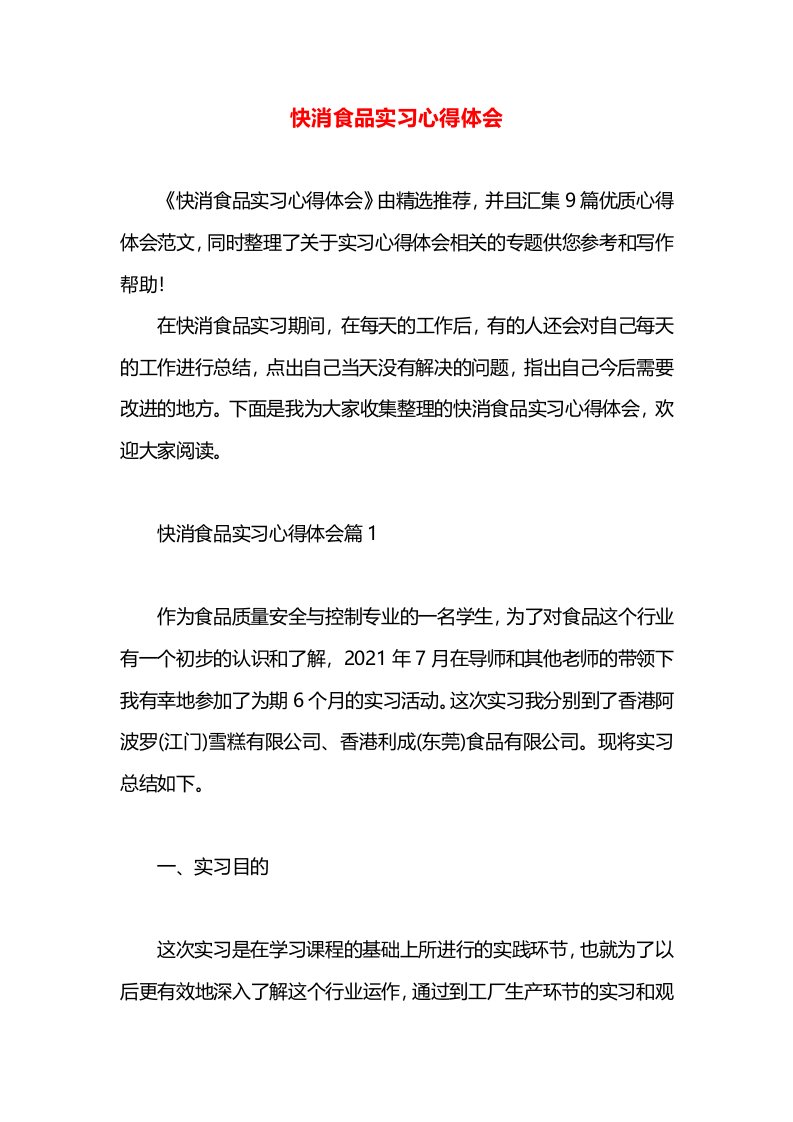 快消食品实习心得体会